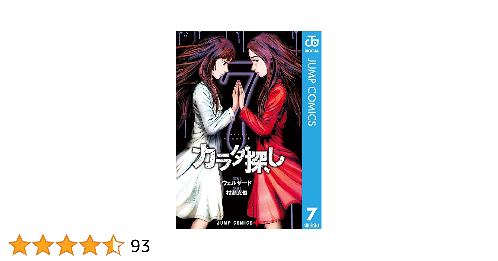 カラダ探し Amazon.co.jp: カラダ探し 7 (ジャンプコミックスDIGITAL) eBook